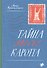 Тайна месье Каротта - 0