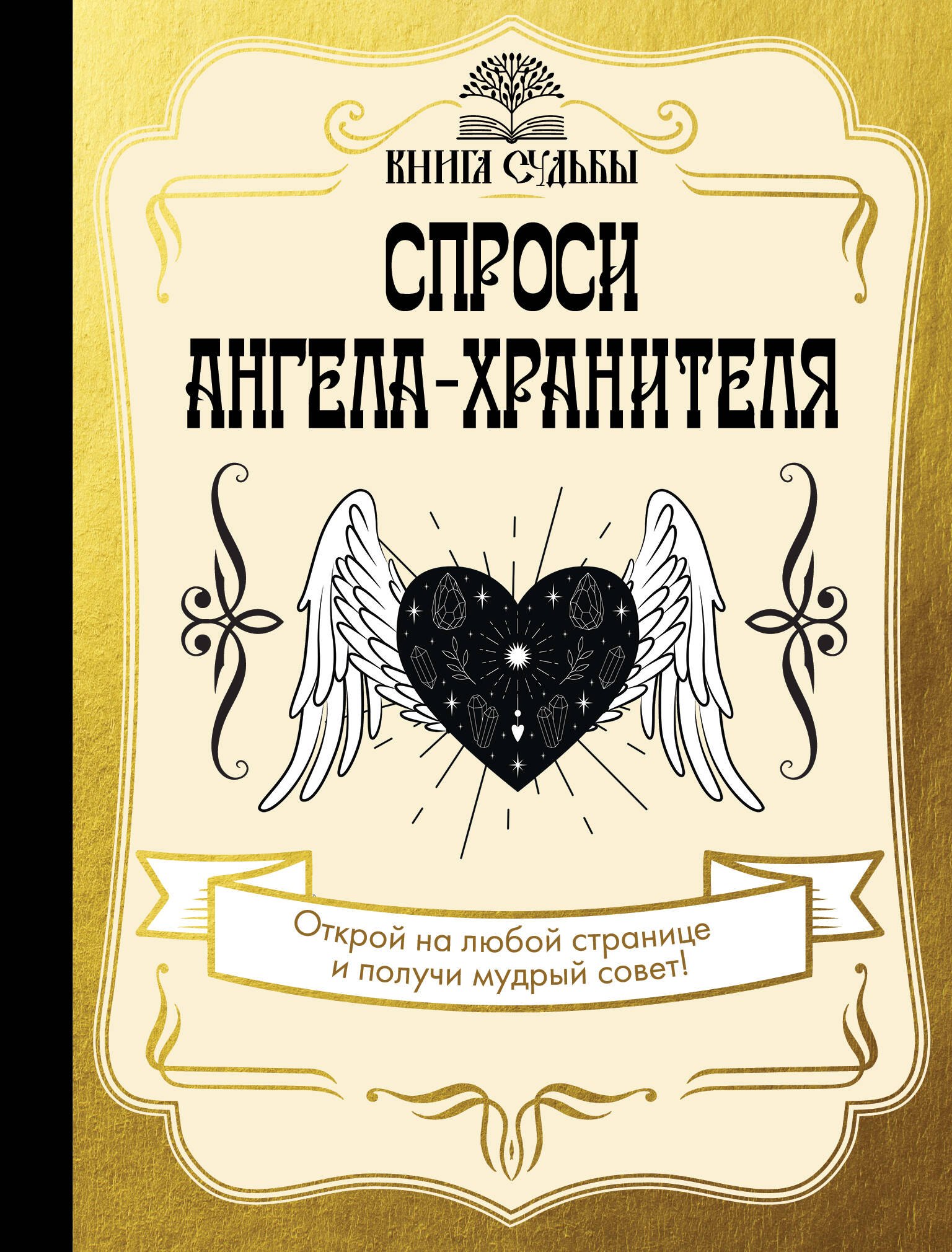 

Спроси ангела-хранителя