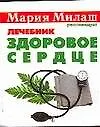 Здоровое сердце Лечебник (мМария Милаш рекомендует) (карм) Наумова А.. Аст