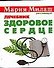Здоровое сердце Лечебник (мМария Милаш рекомендует) (карм) Наумова А.. Аст - 0