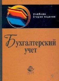 Бухгалтерский учет: Учебник 2-е изд