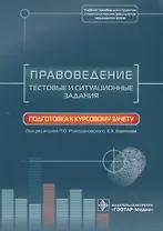Правоведение. Тестовые и ситуац. задания.