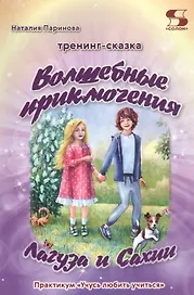 Тренинг-сказка "Волшебные приключения Лагуза и Сахии". Обучающий игровой практикум для детей 6-10 лет