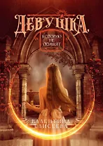 Девушка, которую не помнят