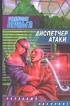 Диспетчер атаки