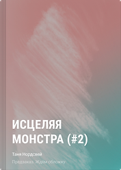 Исцеляя монстра (#2)