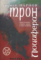 Трон Люцифера Краткие очерки магии и оккультизма. Парнов Е. (Столица-Сервис)