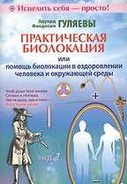Практическая биолокация или помощь биолокации в оздоровлении человека и окружающей среды