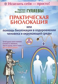 Практическая биолокация или помощь биолокации в оздоровлении человека и окружающей среды