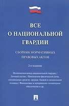 Все о национальной гвардии. Сборник нормативных правовых актов.-2-е изд.-