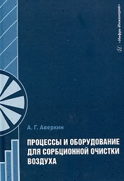 Процессы и оборудование для сорбционной очистки воздуха