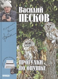 Полное собрание сочинений. Том 22. 2002-2005. Прогулки на опушке
