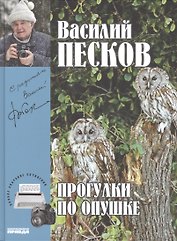 Полное собрание сочинений. Том 22. 2002-2005. Прогулки на опушке