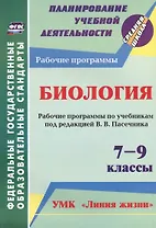 Биология. 7-9 классы. Рабочие программы по учебникам под редакцией В.В. Пасечника. УМК "Линия жизни". ФГОС