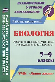 Биология. 7-9 классы. Рабочие программы по учебникам под редакцией В.В. Пасечника. УМК "Линия жизни". ФГОС