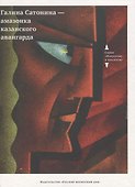 Галина Сатонина - Амазонка Казанского авангарда. (Подарочный альбом) - 0