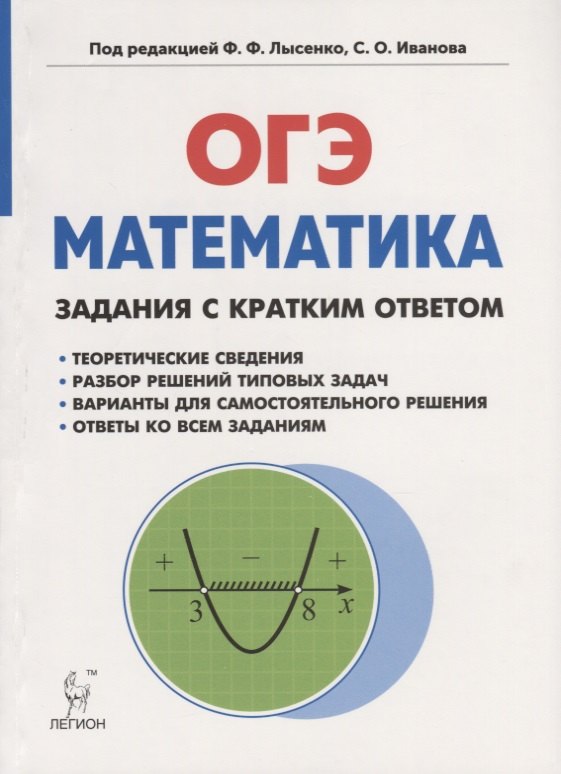

Математика. ОГЭ. Задания с кратким ответом. 9-й класс : учебно-методическое пособие