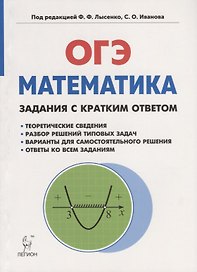 Математика. ОГЭ. Задания с кратким ответом. 9-й класс : учебно-методическое пособие