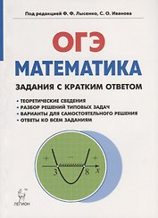 Математика. ОГЭ. Задания с кратким ответом. 9-й класс : учебно-методическое пособие
