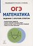 Математика. ОГЭ. Задания с кратким ответом. 9-й класс : учебно-методическое пособие - 0