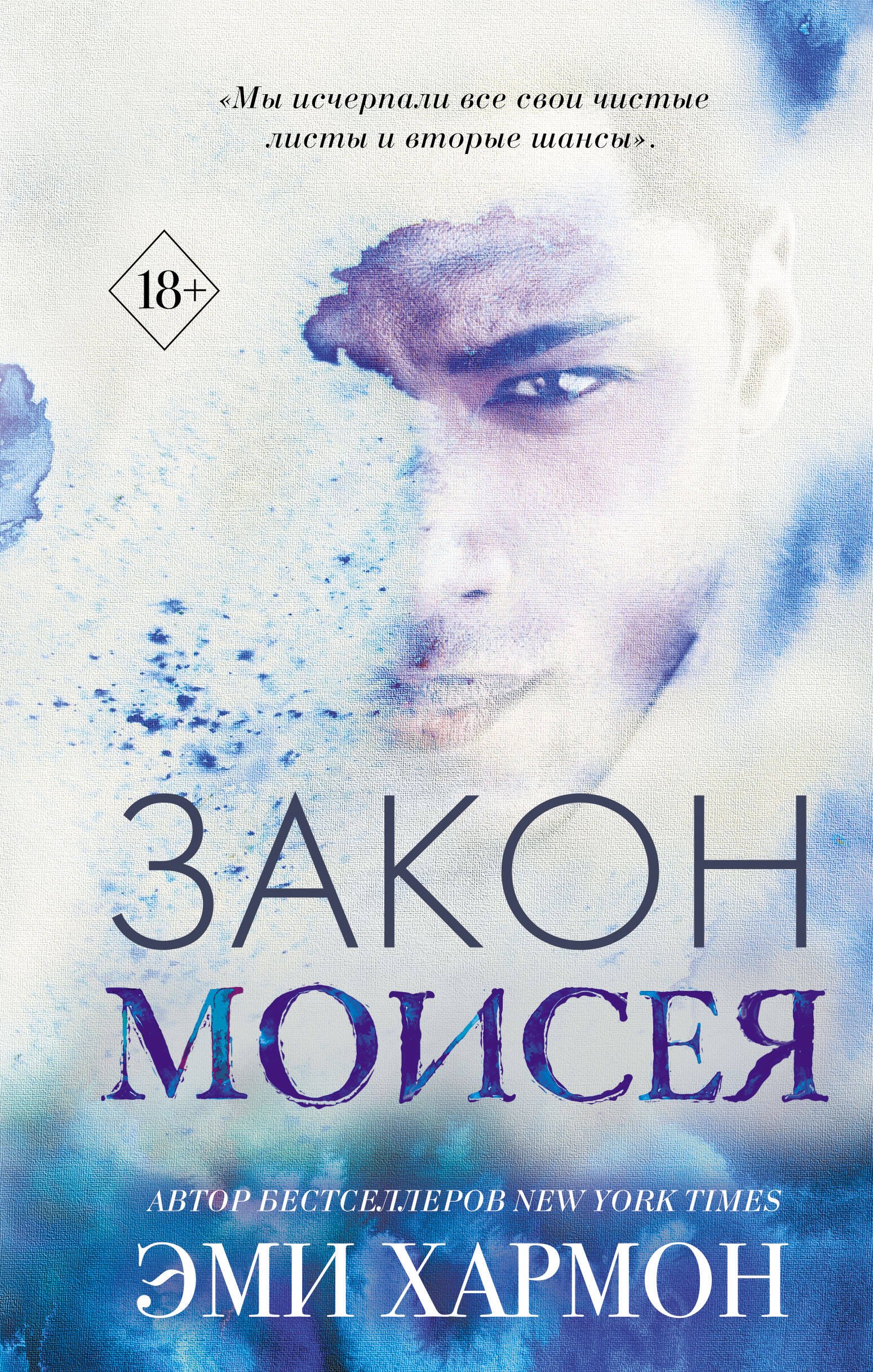  Закон Моисея