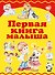 Первая книга малыша - 0