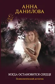 Когда остановится сердце