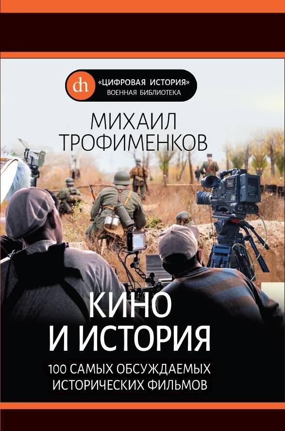 

Кино и история. 100 самых обсуждаемых исторических фильмов