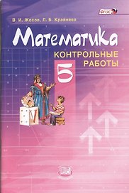 Математика. 5 класс. Контрольные работы для учащихся общеобразовательных учреждений / 6-е изд., стер.