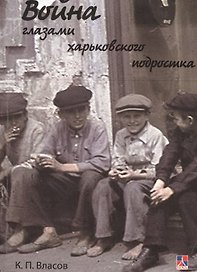 Война глазами харьковского подростка