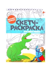 Скетч-раскраска "Для мальчишек"