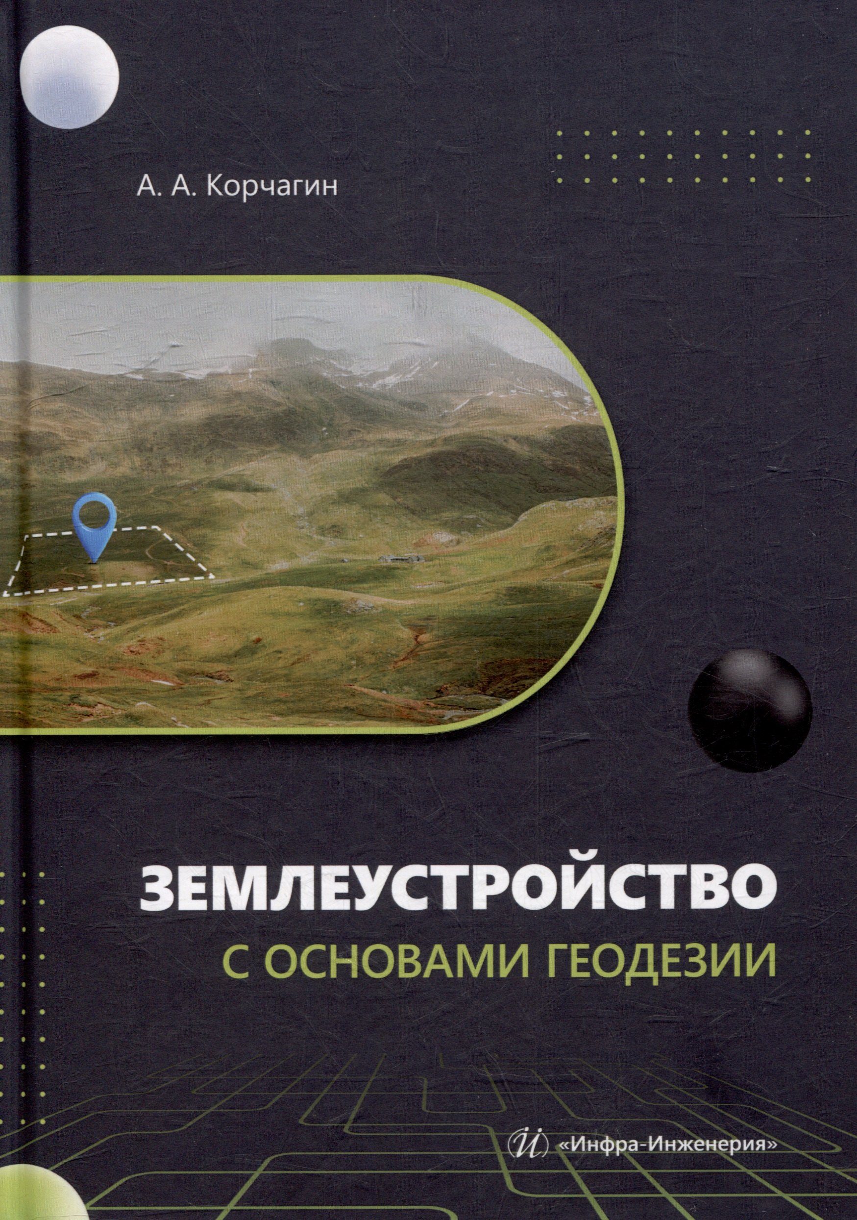 

Землеустройство с основами геодезии: учебное пособие