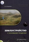 Землеустройство с основами геодезии: учебное пособие - 0