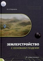 Землеустройство с основами геодезии: учебное пособие