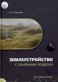 Землеустройство с основами геодезии: учебное пособие