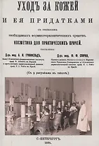 Уход за кожей и её придатками с указанием необходимых фармакотерапевтических средств. Косметика для практических врачей.