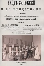 Уход за кожей и её придатками с указанием необходимых фармакотерапевтических средств. Косметика для практических врачей.