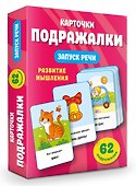 Подражалки. Карточки для запуска речи. 0-2 года - 2
