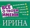 Все о твоем имени: Ирина