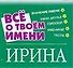 Все о твоем имени: Ирина - 0