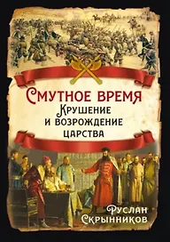 Смутное время. Крушение и возрождение царства