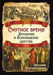 Смутное время. Крушение и возрождение царства