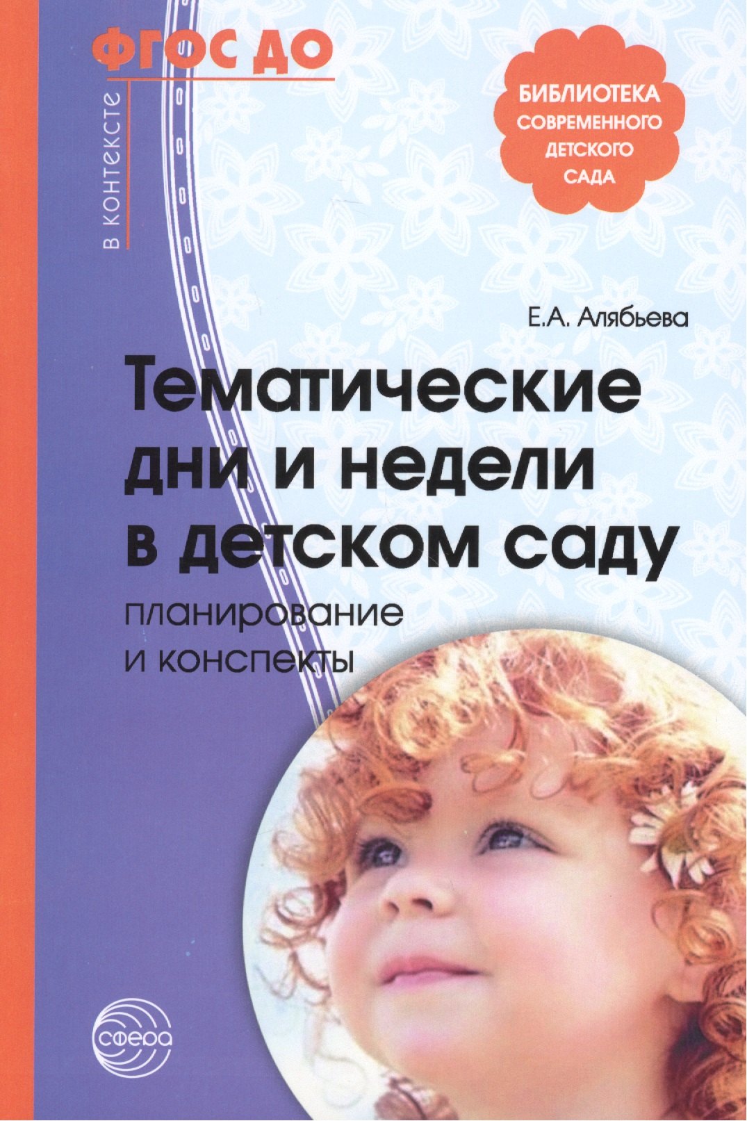 

Тематические дни и недели в детском саду. Планирование и конспекты. 3 -е изд., доп. и испр. (ФГОС ДО)