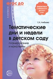 Тематические дни и недели в детском саду. Планирование и конспекты. 3 -е изд., доп. и испр. (ФГОС ДО)