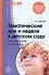 Тематические дни и недели в детском саду. Планирование и конспекты. 3 -е изд., доп. и испр. (ФГОС ДО) - 0