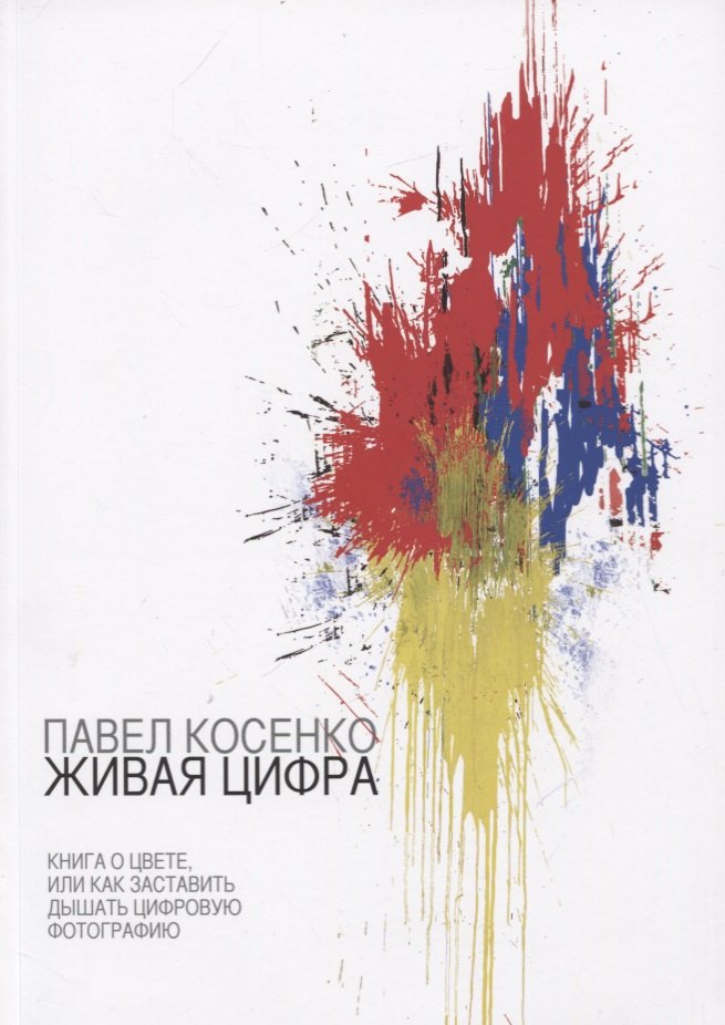 

Живая Цифра. Книга о цвете, или как заставить дышать цифровую фотографию