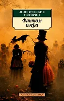 Мистические истории. Фантом озера