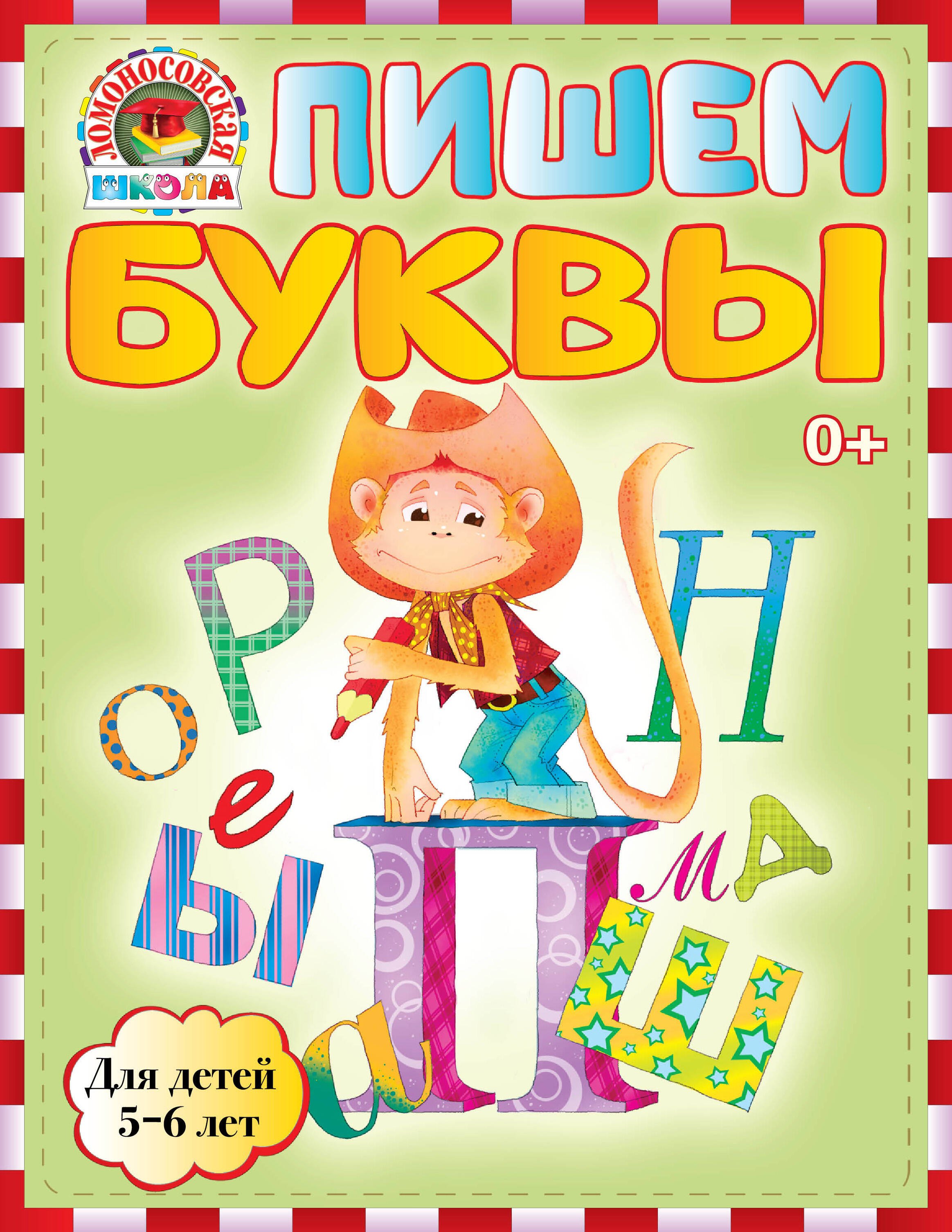 

Пишем буквы : для детей 5-6 лет