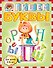 Пишем буквы : для детей 5-6 лет - 0