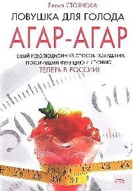Ловушка для голода:агар-агар